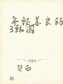 年轻善良的嫂子3韩国