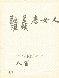 欧美老女人逼逼视频