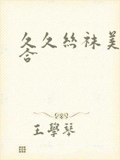 久久丝袜美腿综合