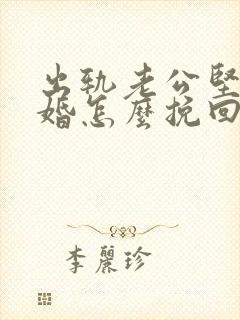 出轨老公坚决离婚怎么挽回