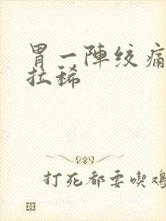 胃一阵绞痛然后拉稀