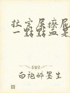 拉完屎擦屁股有一点点血是为什么