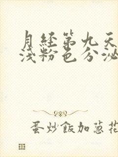 月经第九天还有浅粉色分泌物