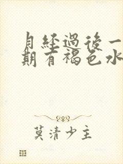 月经过后一个星期有褐色水样分泌物