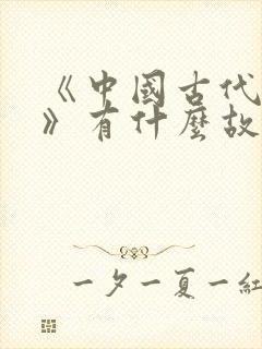 《中国古代寓言》有什么故事?封面