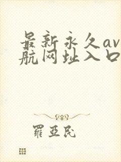 最新永久av导航网址入口封面