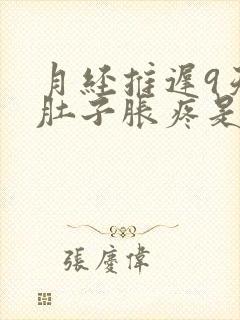 月经推迟9天小肚子胀疼是怎么回事