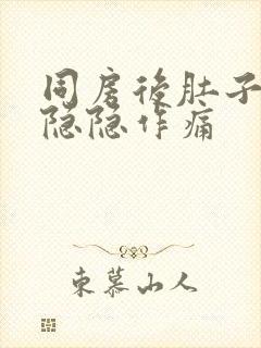 同房后肚子左边隐隐作痛封面