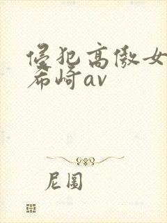 侵犯高傲女教师希崎av封面