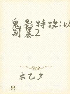 鬼影特攻:以暴制暴2