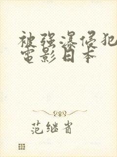 被强瀑侵犯午夜电影日本