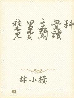 双男主骨科小说免费阅读