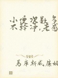 小便次数多,尿不干净,老感觉想尿用什么药封面