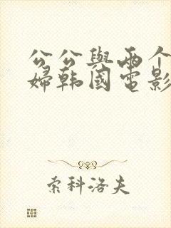 公公与两个儿媳妇韩国电影封面