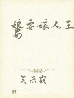 娘要嫁人王芳结局