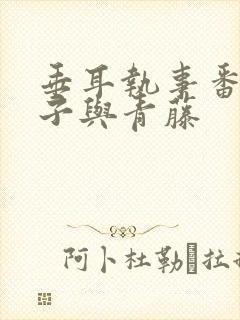 垂耳执事番外狮子与青藤