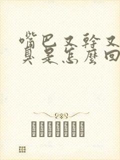 嘴巴又干又苦又臭是怎么回事