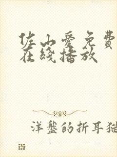 佐山爱免费av在线播放