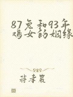87兔和93年鸡女的姻缘