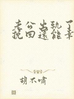 老公出轨了婚姻挽回还能幸福吗