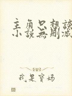 主角只想谈恋爱小说无删减