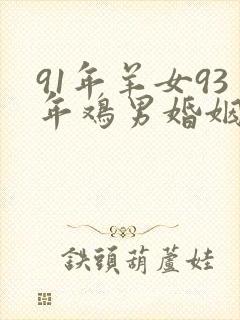 91年羊女93年鸡男婚姻