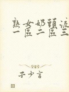 熟女奶头流奶水一区二区三区封面