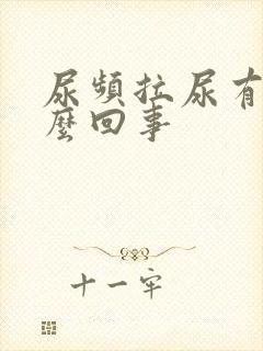 尿频拉尿有血怎么回事