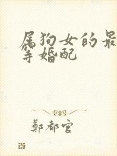 属狗女的最佳上等婚配