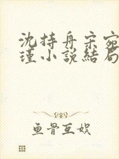 沈持舟宋宛谢怀瑾小说结局封面