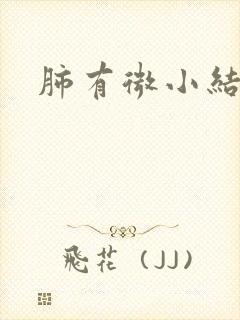 肺有微小结节影封面