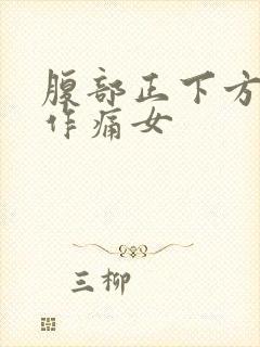 腹部正下方隐隐作痛女