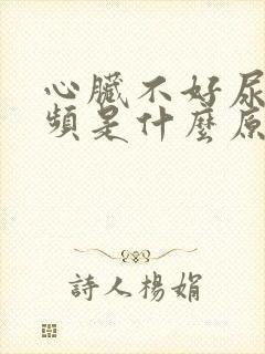 心脏不好尿多尿频是什么原因封面