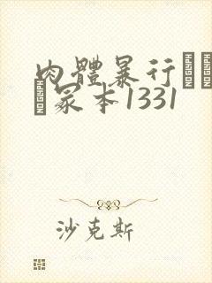 肉体暴行ヘンリー冢本1331