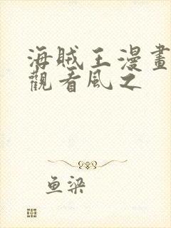 海贼王漫画在线观看风之