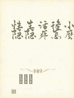 性生活后小肚子隐隐疼怎么回事