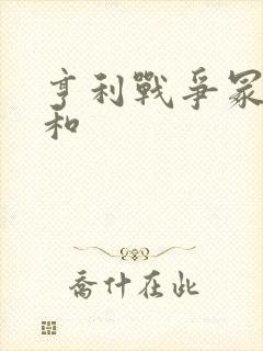 亨利战争冢本昭和