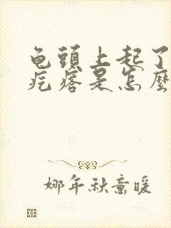 龟头上起了小红疙瘩是怎么回事