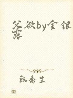 父欲by金银花露