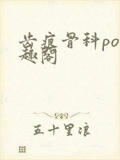 齿痕骨科po笔趣阁