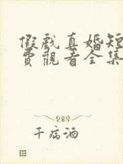 假戏真婚短剧免费观看全集