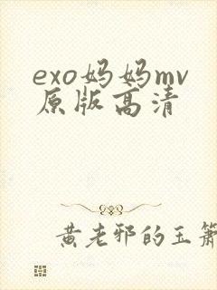 exo妈妈mv原版高清