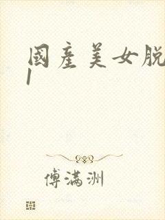 国产美女脱光91