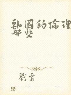 韩国的伦理片有哪些封面