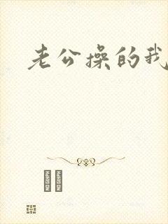 老公操的我