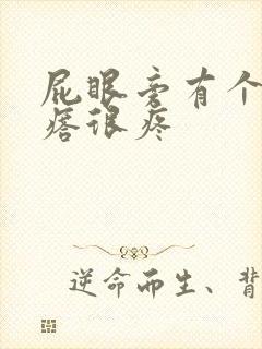 屁眼旁有个硬疙瘩很疼