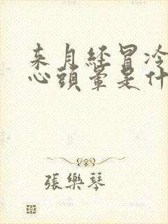 来月经冒冷汗恶心头晕是什么原因