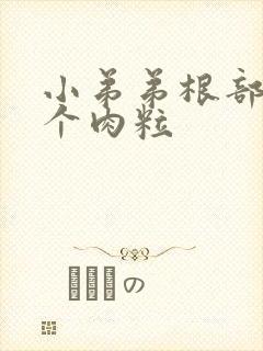 小弟弟根部长了个肉粒