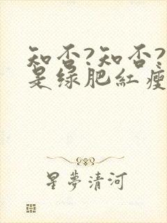 知否?知否?应是绿肥红瘦全集免费观看