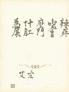 为什么吃辣的拉屎肛门会疼封面